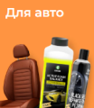Автохимия / автокосметика / протирочные материалы